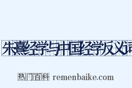 朱熹经学与中国经学反义词是什么意思的图片